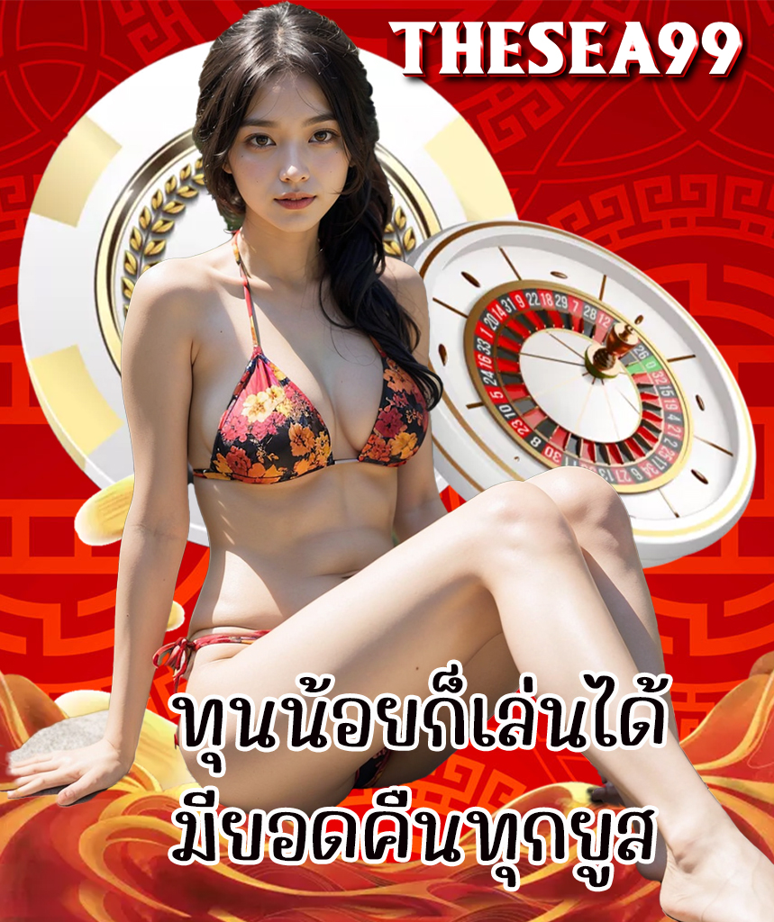 thesea99 สมัครสมาชิก