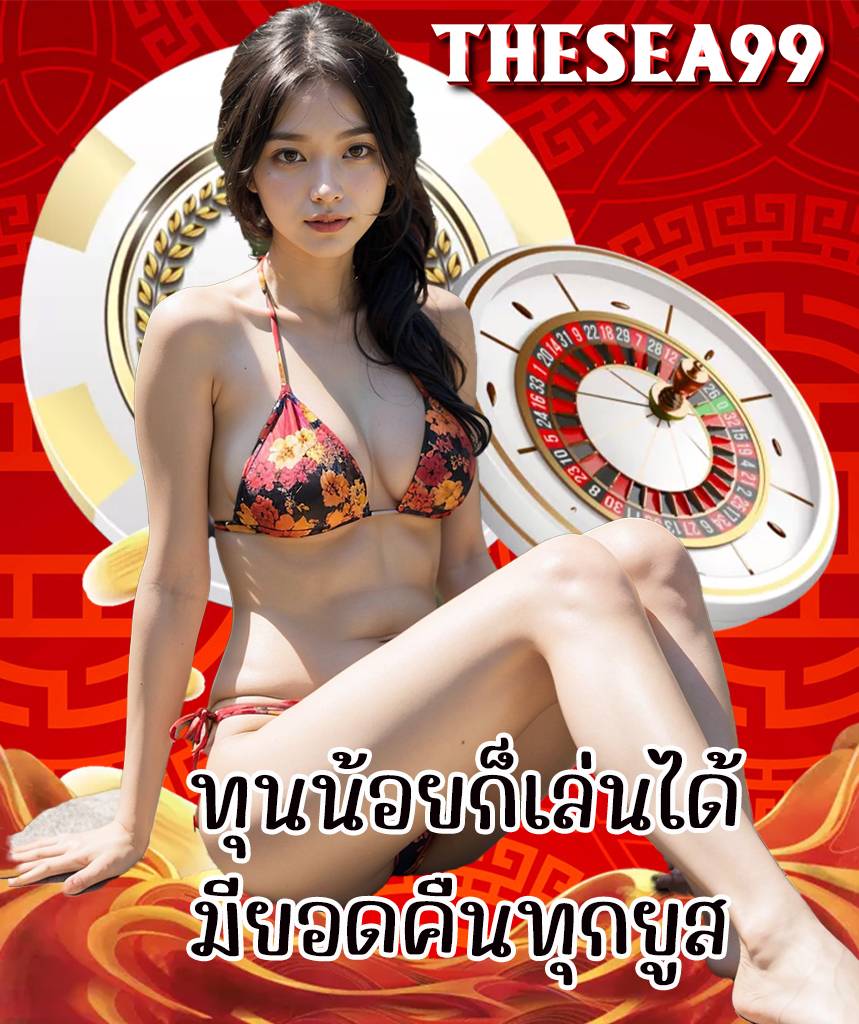 thesea99 สมัครสมาชิก